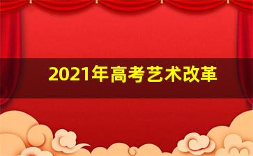 2021年高考艺术改革