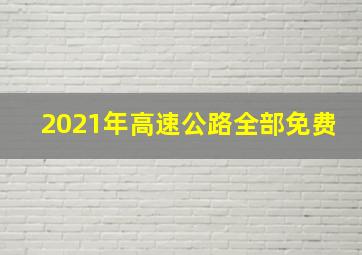 2021年高速公路全部免费