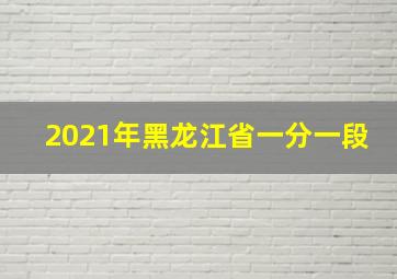 2021年黑龙江省一分一段