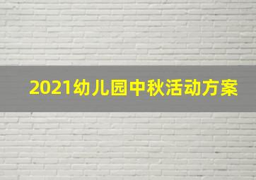 2021幼儿园中秋活动方案