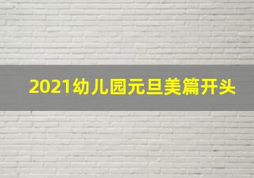 2021幼儿园元旦美篇开头