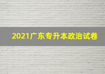 2021广东专升本政治试卷