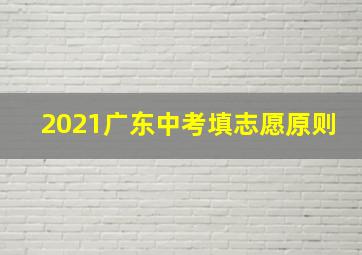 2021广东中考填志愿原则