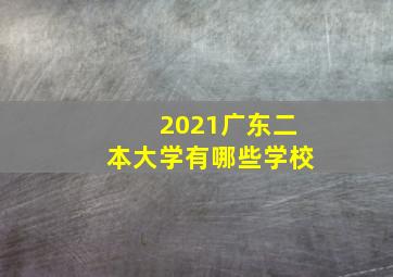 2021广东二本大学有哪些学校