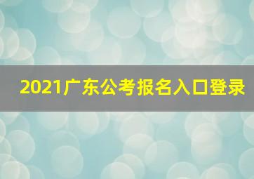 2021广东公考报名入口登录