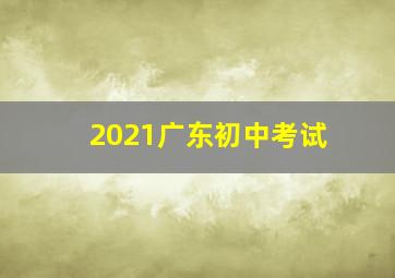 2021广东初中考试