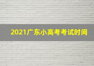 2021广东小高考考试时间