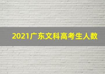 2021广东文科高考生人数