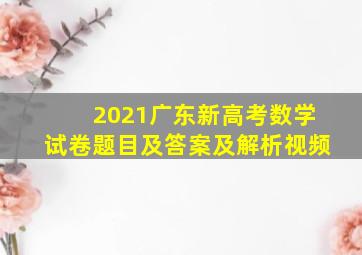 2021广东新高考数学试卷题目及答案及解析视频