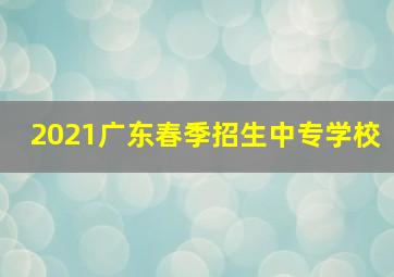 2021广东春季招生中专学校