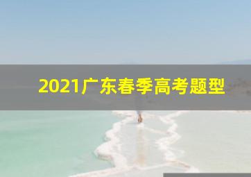 2021广东春季高考题型