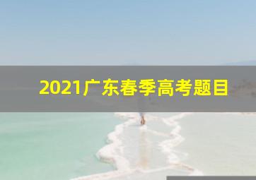 2021广东春季高考题目