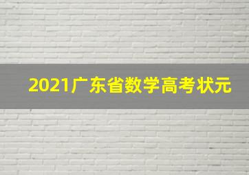 2021广东省数学高考状元