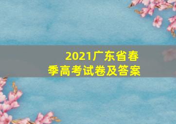 2021广东省春季高考试卷及答案