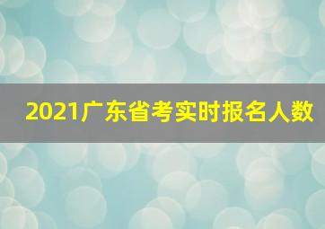 2021广东省考实时报名人数