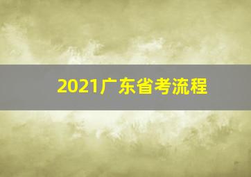 2021广东省考流程