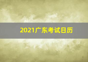 2021广东考试日历