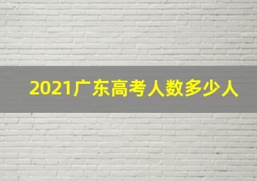 2021广东高考人数多少人