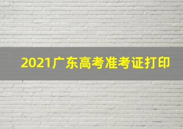 2021广东高考准考证打印