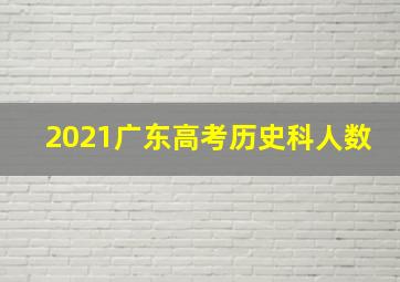 2021广东高考历史科人数