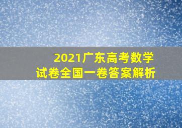 2021广东高考数学试卷全国一卷答案解析