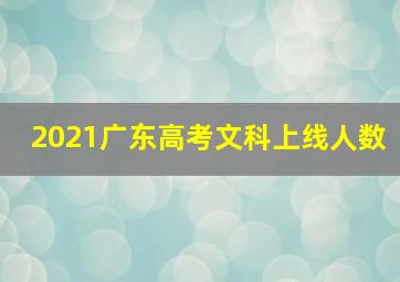 2021广东高考文科上线人数