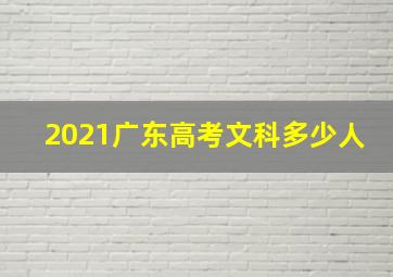 2021广东高考文科多少人