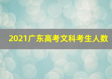 2021广东高考文科考生人数