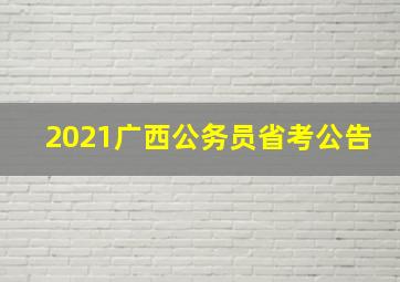 2021广西公务员省考公告