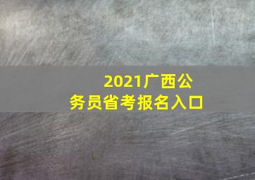 2021广西公务员省考报名入口