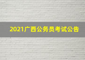 2021广西公务员考试公告