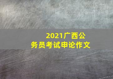 2021广西公务员考试申论作文