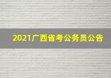 2021广西省考公务员公告