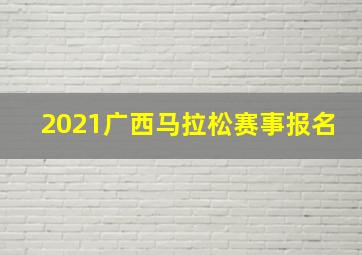 2021广西马拉松赛事报名