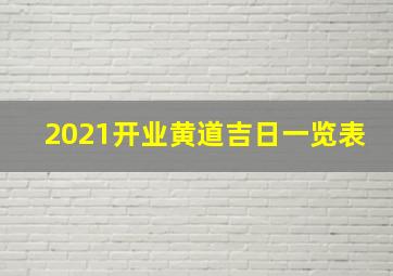 2021开业黄道吉日一览表