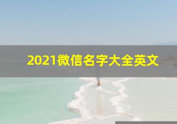 2021微信名字大全英文