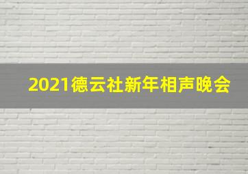 2021德云社新年相声晚会