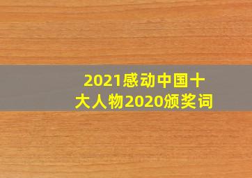 2021感动中国十大人物2020颁奖词