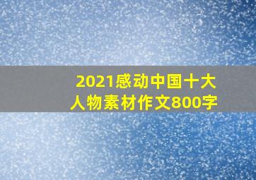 2021感动中国十大人物素材作文800字