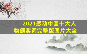 2021感动中国十大人物颁奖词完整版图片大全