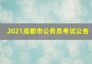 2021成都市公务员考试公告