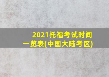 2021托福考试时间一览表(中国大陆考区)