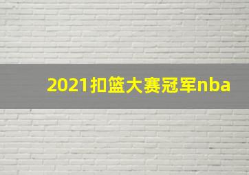 2021扣篮大赛冠军nba