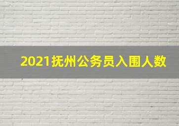 2021抚州公务员入围人数