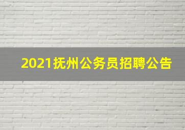 2021抚州公务员招聘公告