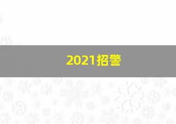 2021招警