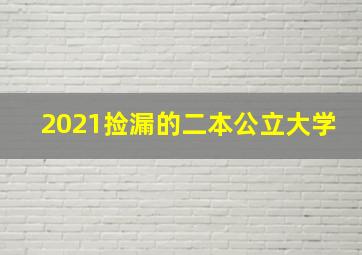 2021捡漏的二本公立大学