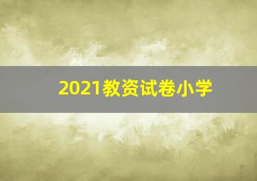 2021教资试卷小学