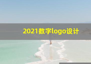 2021数字logo设计