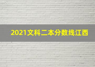 2021文科二本分数线江西